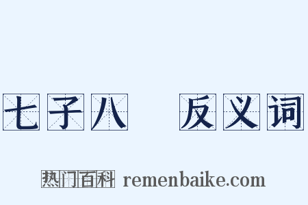 七子八壻反义词是什么意思的图片